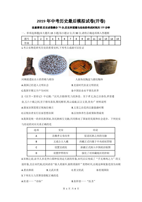 2019年中考历史最后模拟试卷(开卷) 部编版,含答案