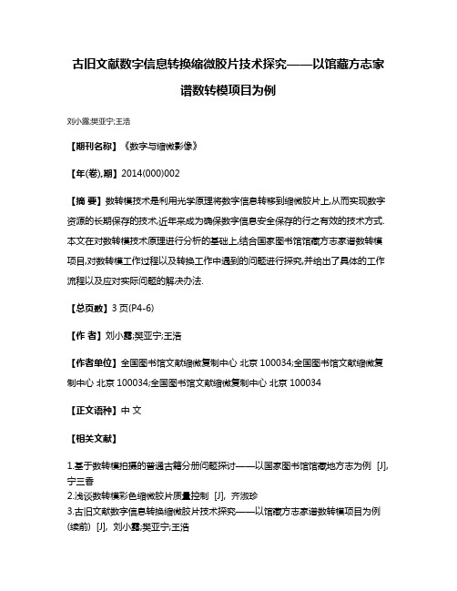 古旧文献数字信息转换缩微胶片技术探究——以馆藏方志家谱数转模项目为例