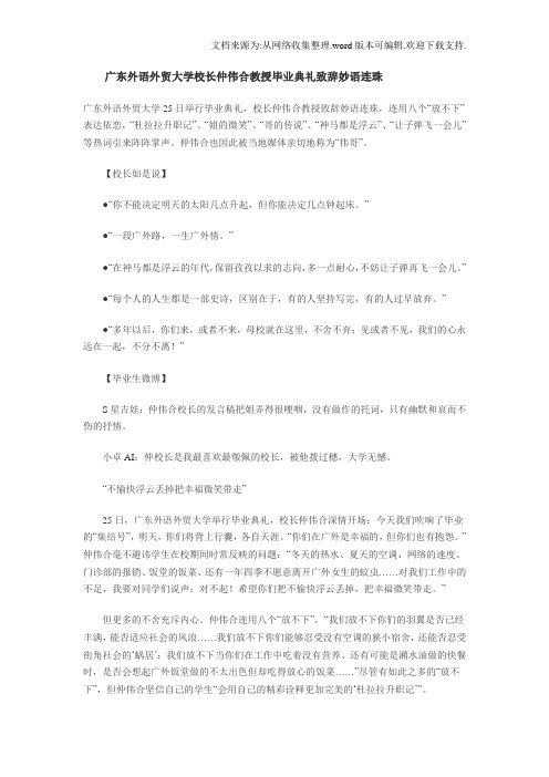 广东外语外贸大学校长仲伟合教授毕业典礼致辞妙语连珠