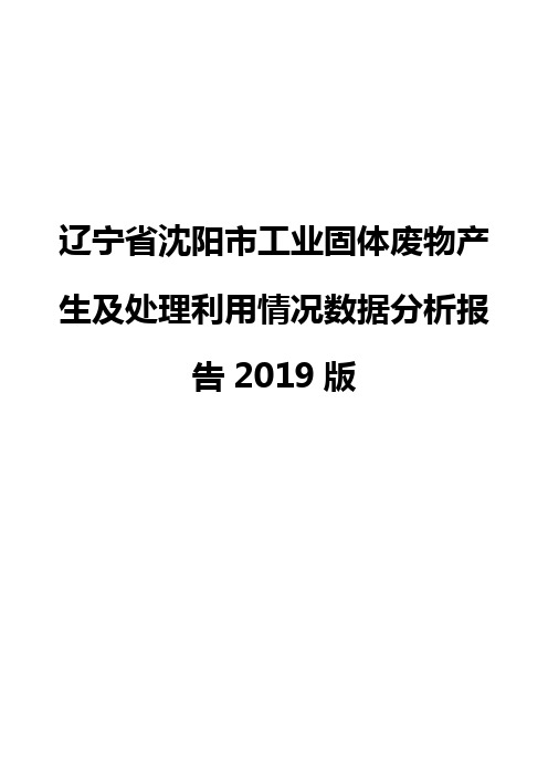 辽宁省沈阳市工业固体废物产生及处理利用情况数据分析报告2019版