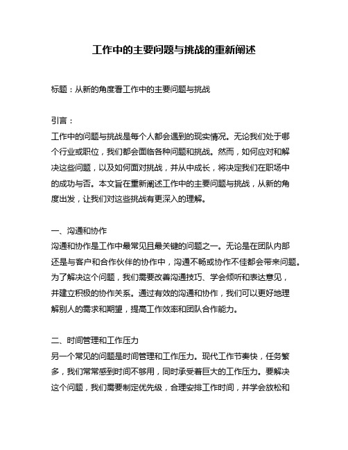 工作中的主要问题与挑战的重新阐述