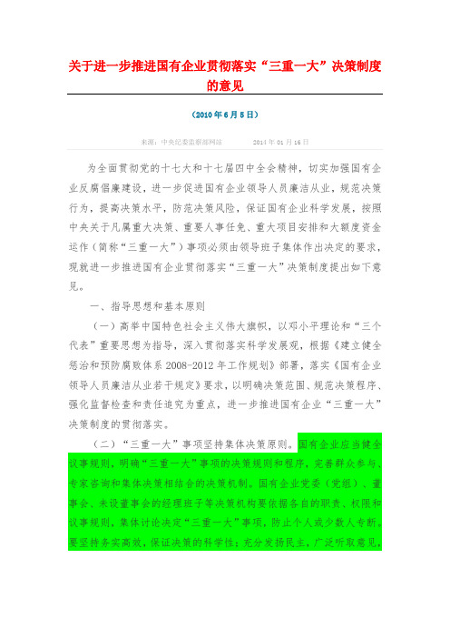 关于进一步推进国有企业贯彻落实“三重一大”决策制度的意见