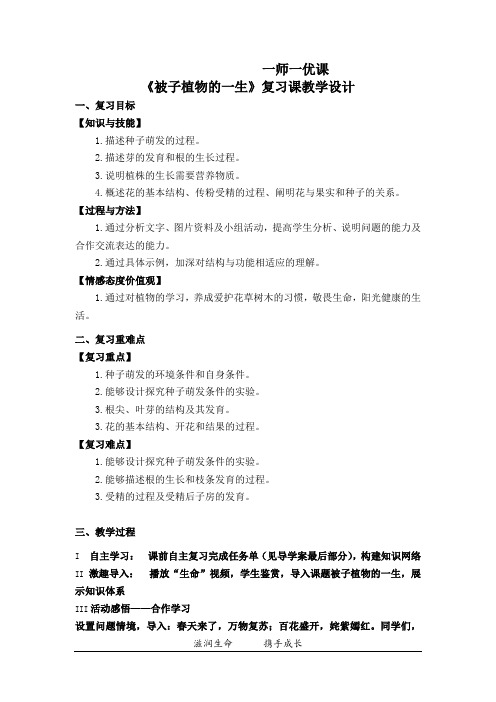 初中生物_被子植物的一生教学设计学情分析教材分析课后反思