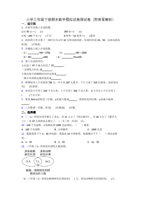 小学三年级下册期末数学模拟试卷测试卷(附答案解析)