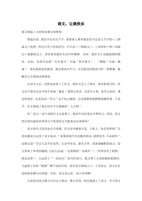 语文,让我快乐_初中初一作文700字