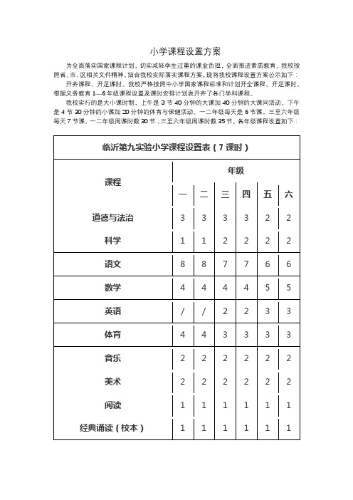 小学课程设置方案