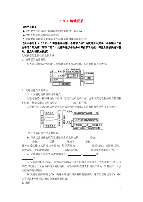 江西省宜中学高中地理《3.3.1 地域联系》教学案 新人教版必修2