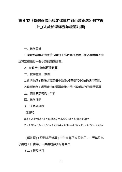 第6节《整数乘法运算定律推广到小数乘法》教学设计_(人教新课标五年级第九册)