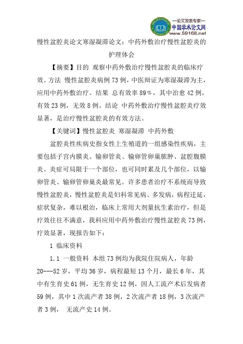 慢性盆腔炎论文寒湿凝滞论文：中药外敷治疗慢性盆腔炎的护理体会