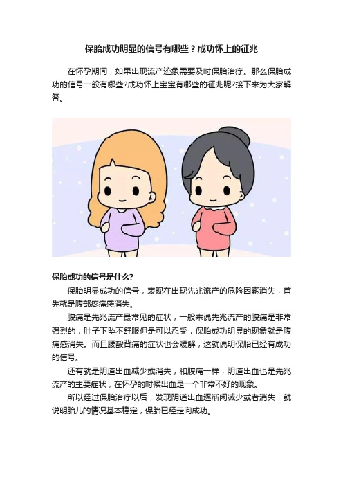 保胎成功明显的信号有哪些？成功怀上的征兆