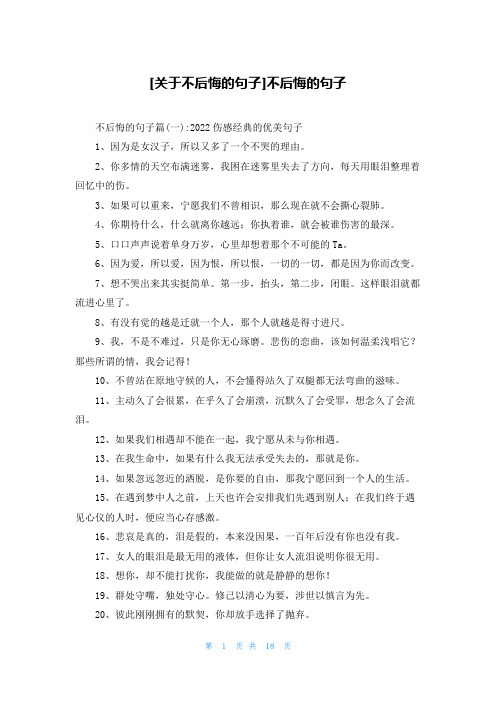 [关于不后悔的句子]不后悔的句子