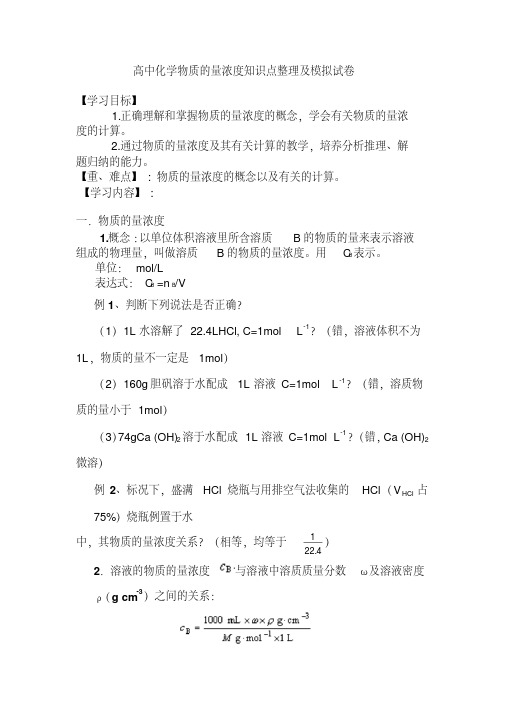 高中化学物质的量浓度知识点整理及模拟试卷