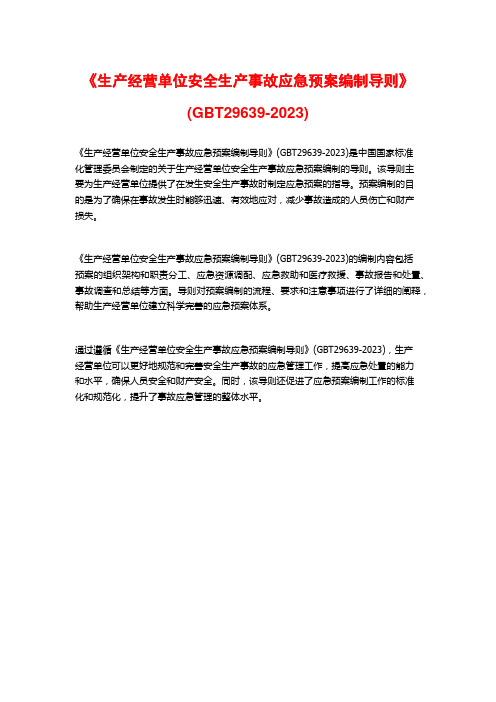 《生产经营单位安全生产事故应急预案编制导则》(GBT29639-2023)