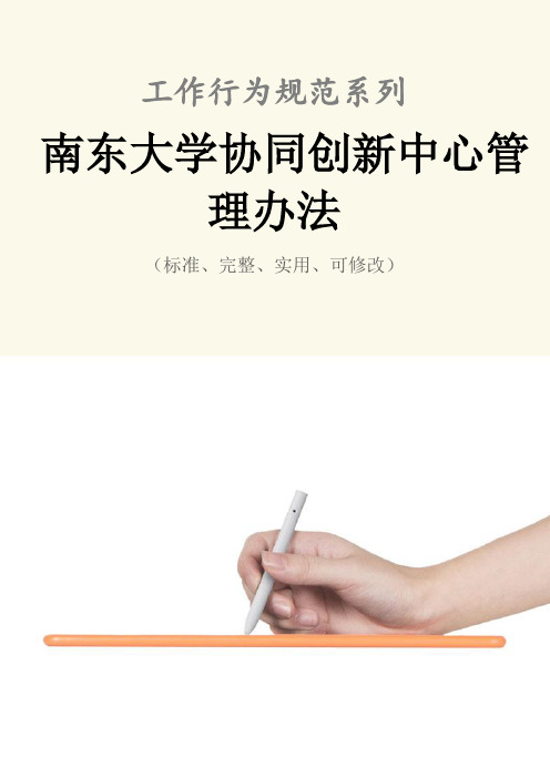 南东大学协同创新中心管理办法范本