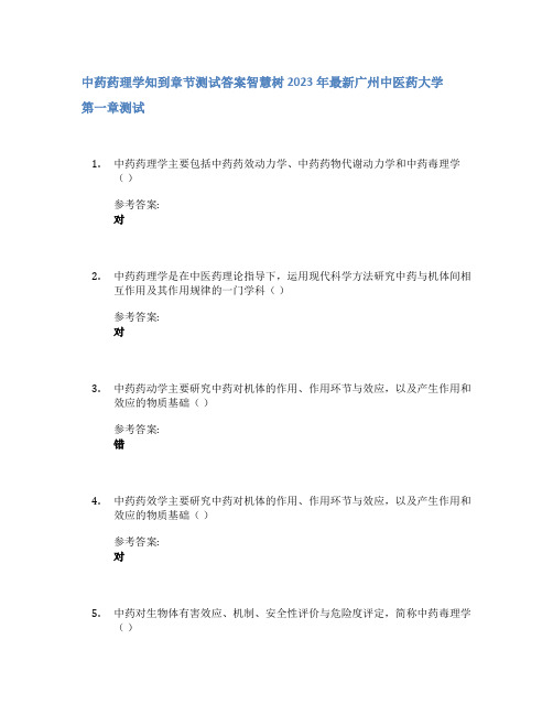 中药药理学知到章节答案智慧树2023年广州中医药大学