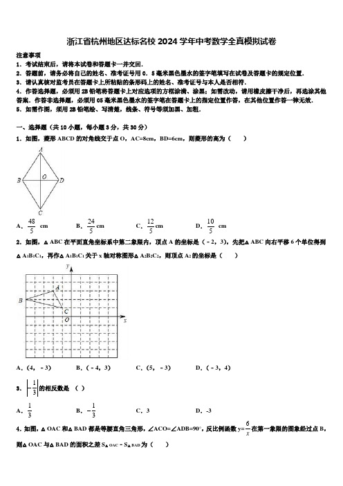 浙江省杭州地区达标名校2024届中考数学全真模拟试卷含解析