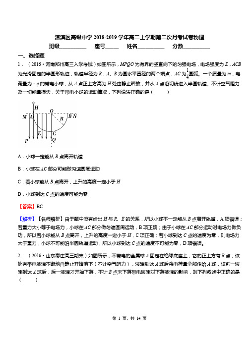 淇滨区高级中学2018-2019学年高二上学期第二次月考试卷物理