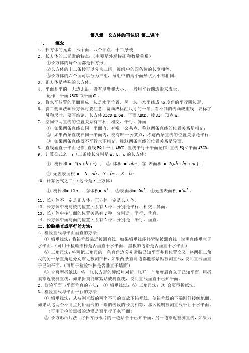 六年级下册数学素材资料        第八章-长方体的再认识2      沪教版