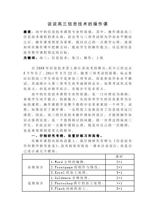 谈谈高三信息技术的操作课