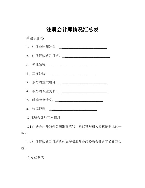 注册会计师情况汇总表