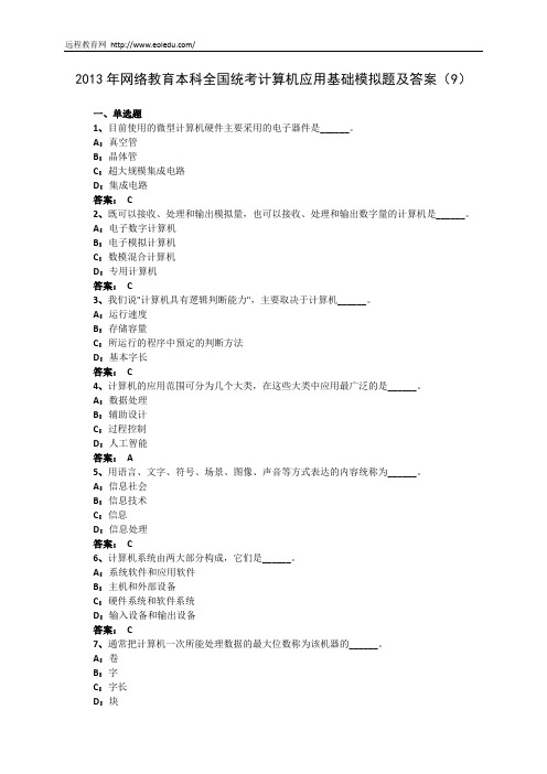 2013年网络教育本科全国统考计算机应用基础模拟题及答案(9)