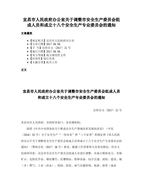 宜昌市人民政府办公室关于调整市安全生产委员会组成人员和成立十八个安全生产专业委员会的通知