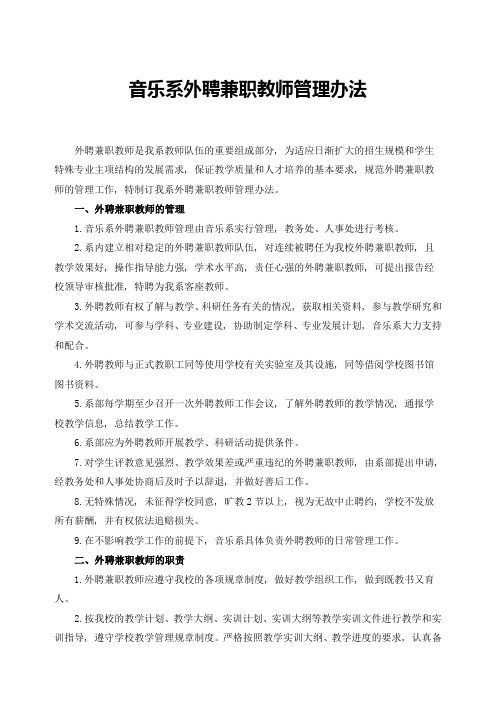 音乐系外聘兼职教师管理办法