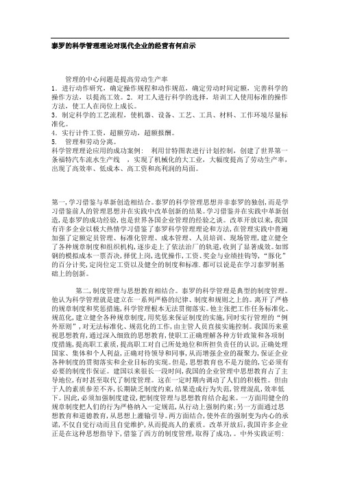 泰罗的科学管理理论对现代企业的经营有何启示