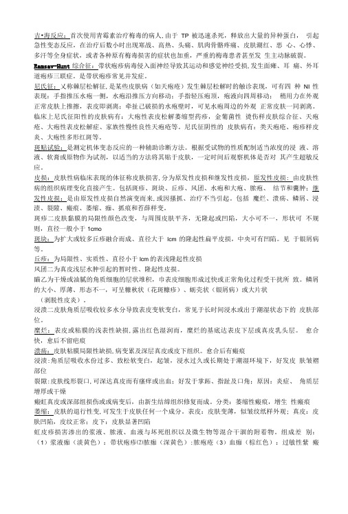 第八版皮肤性病学考试资料(六合一打印可随身携带).doc