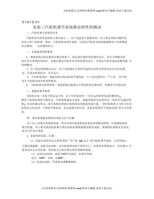 【调节】汽轮机调节系统静态特性的测试实验报告