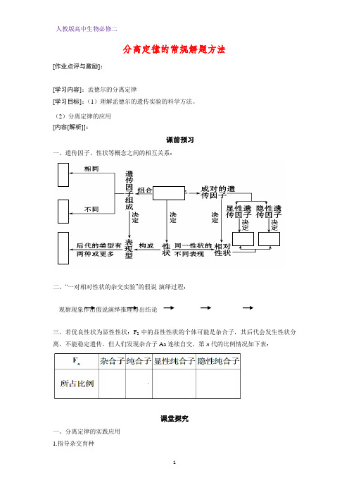 高中生物必修二学案6：1.1.3 分离定律的常规解题方法