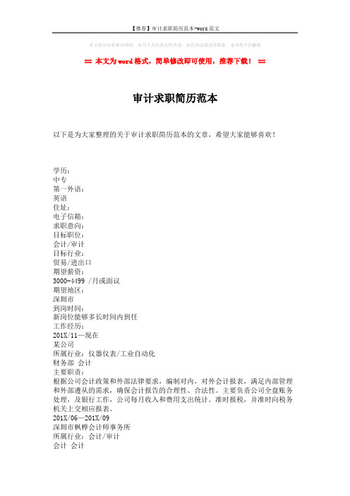 【推荐】审计求职简历范本-word范文 (2页)