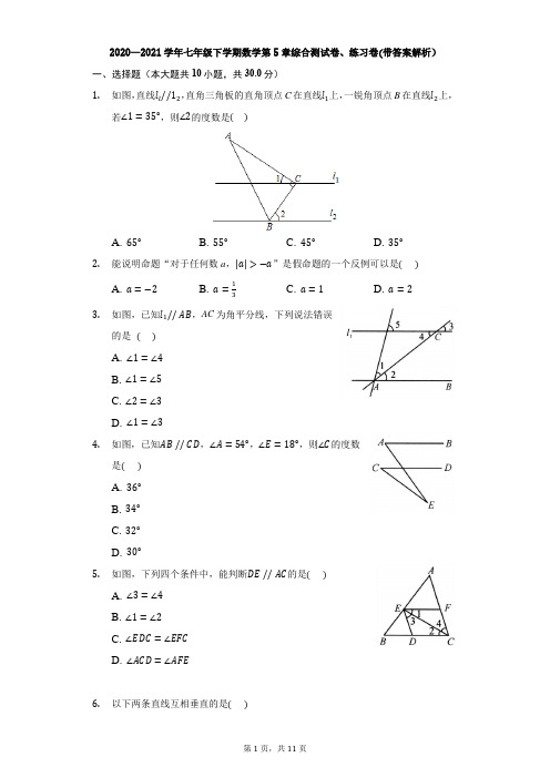 2020—2021学年七年级下学期数学第5章综合测试卷、练习卷(带答案解析)