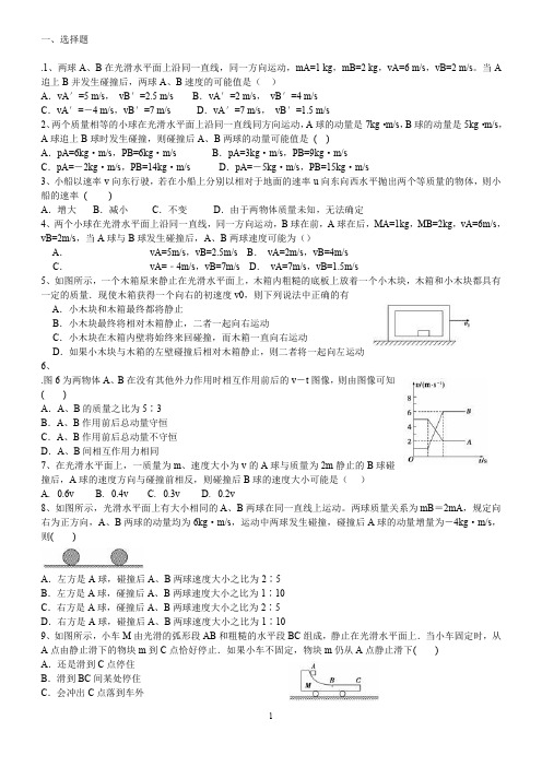 动量简单题碰撞