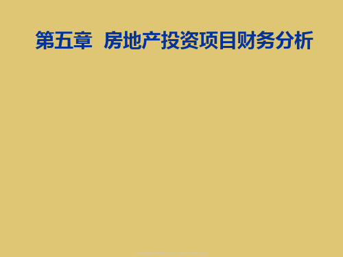 第五章房地产投资项目财务分析《房地产投资分析》PPT课件