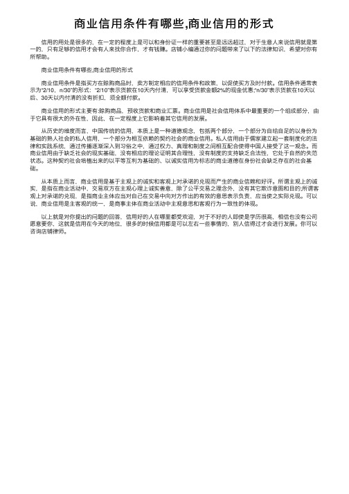 商业信用条件有哪些,商业信用的形式