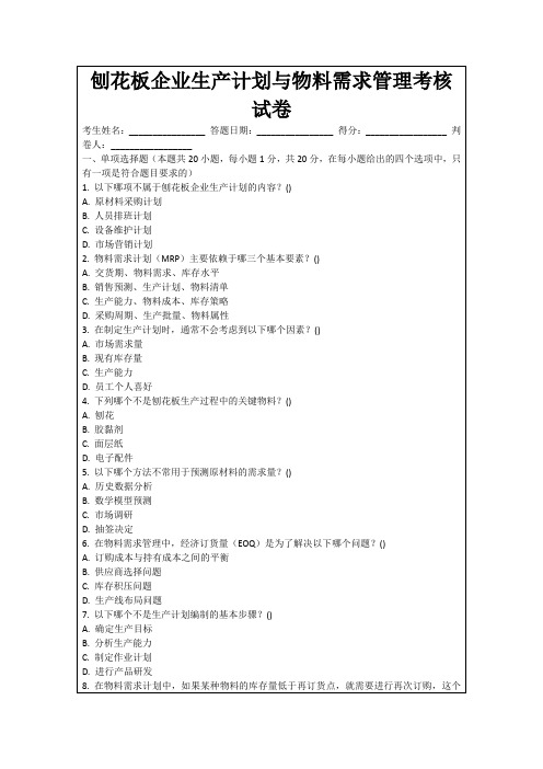 刨花板企业生产计划与物料需求管理考核试卷