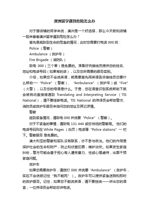 澳洲留学遇到危险怎么办