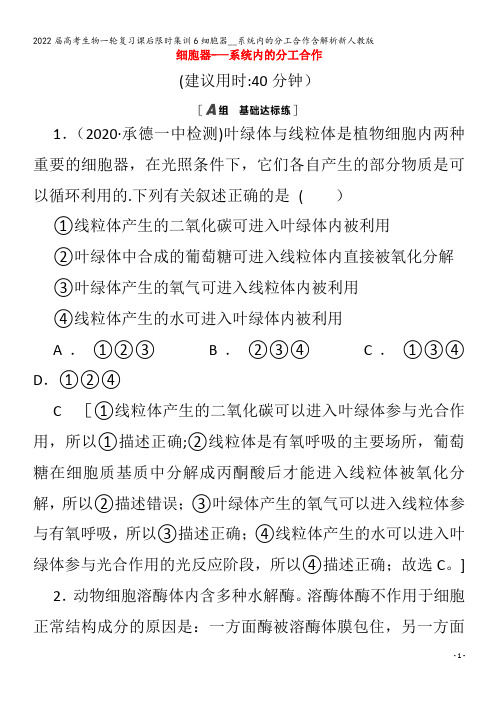 2022生物集训6细胞器__系统内的分工合作含解析