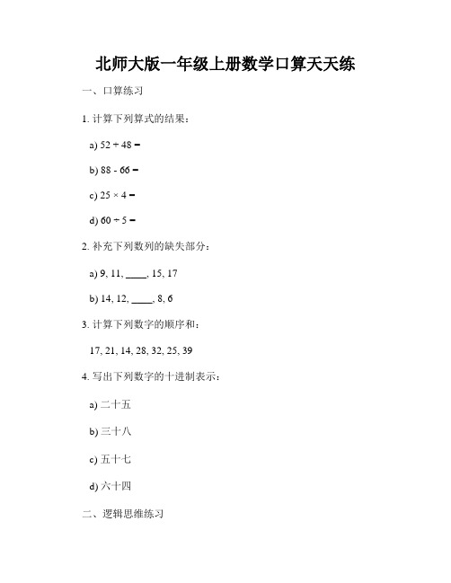 北师大版一年级上册数学口算天天练