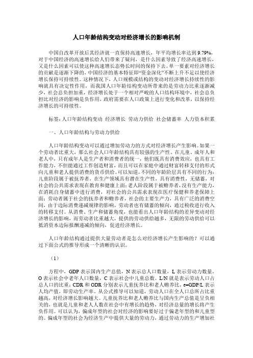 人口年龄结构变动对经济增长的影响机制