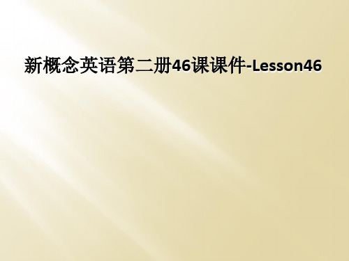 新概念英语第二册46课课件-Lesson46