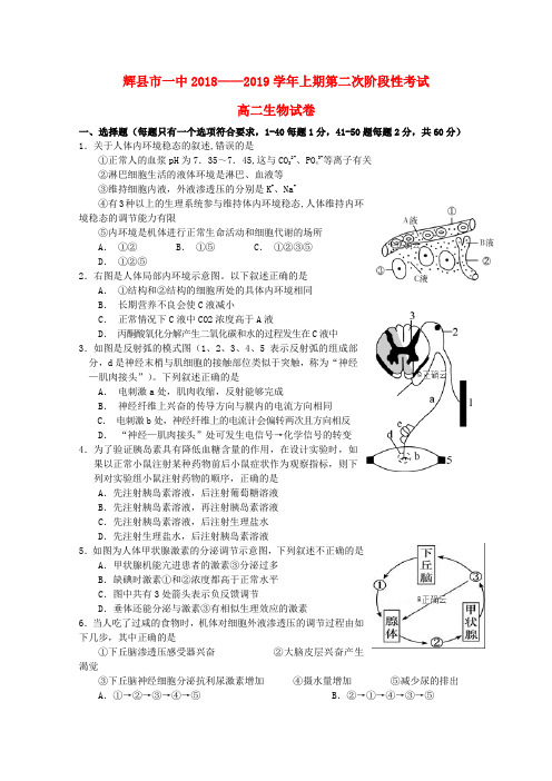 河南辉县一中2018-2019学年高二生物上学期第二次阶段性考试试题