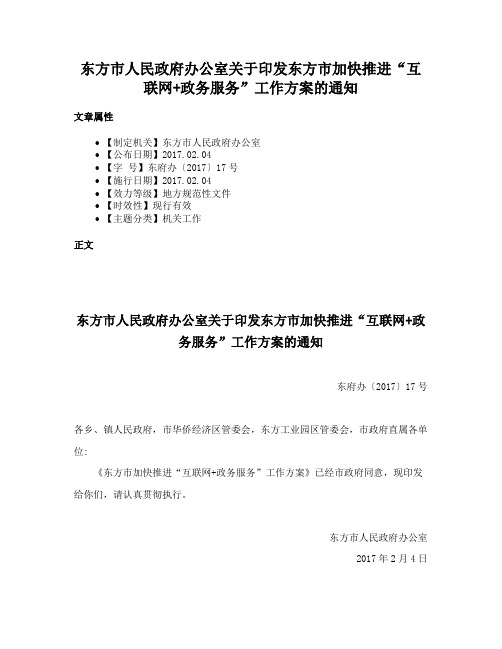 东方市人民政府办公室关于印发东方市加快推进“互联网+政务服务”工作方案的通知