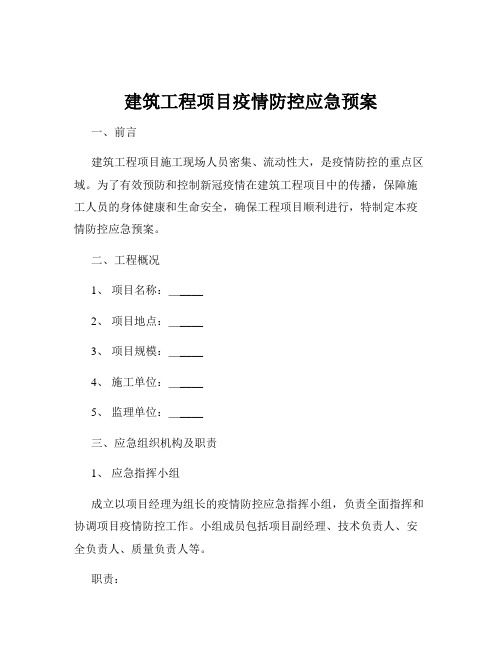 建筑工程项目疫情防控应急预案