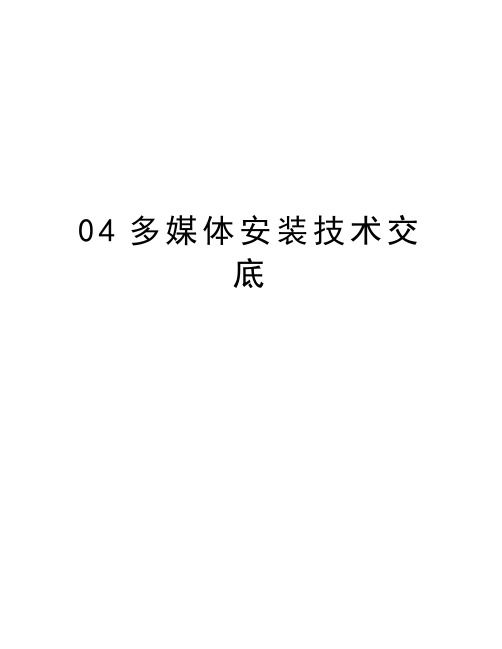 04多媒体安装技术交底讲解学习