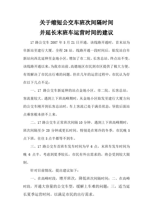 关于缩短17路公交车班次间隔时间并延长末班车运营时间的建议