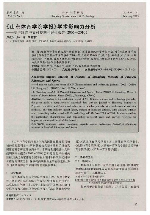 《山东体育学院学报》学术影响力分析——基于维普中文科技期刊评价报告(2005--2010)