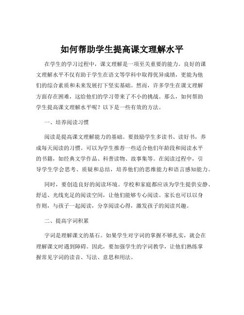 如何帮助学生提高课文理解水平