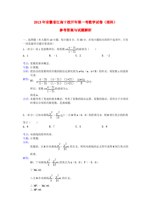 安徽省江南十校高三数学开年第一考试题 理(含解析)